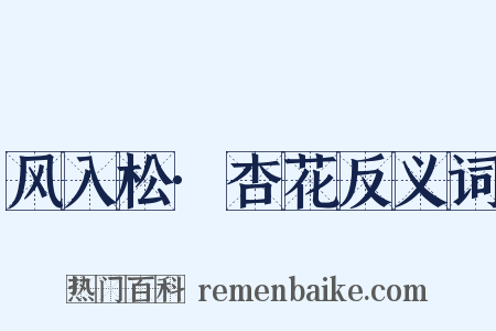 风入松·杏花反义词是什么意思的图片